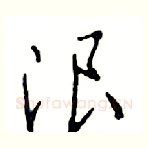 浪