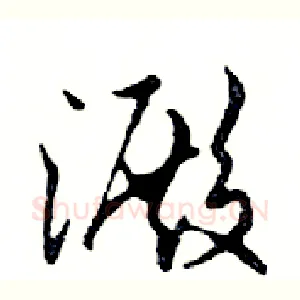澱