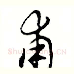 甫