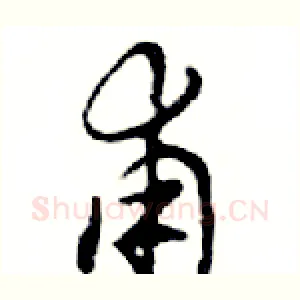 甫