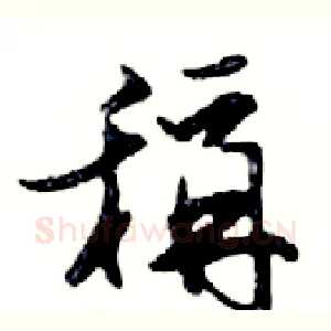 稱