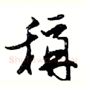稱
