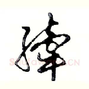 縴