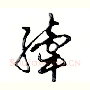 縴