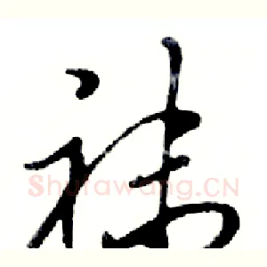 袜