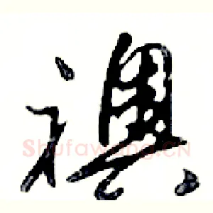 襖