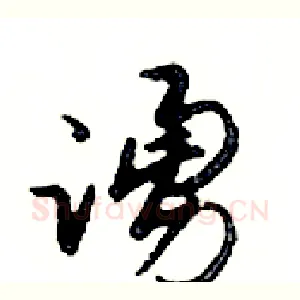 誦