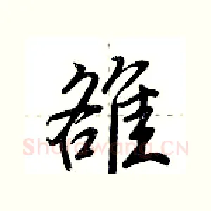 雒