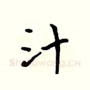 汁