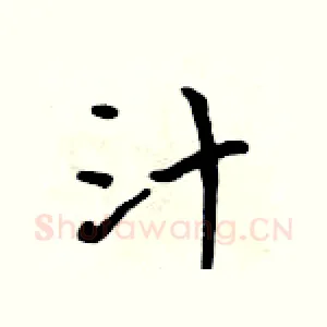 汁