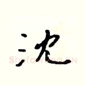 沈