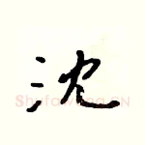 沈