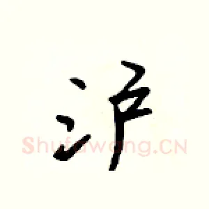沪