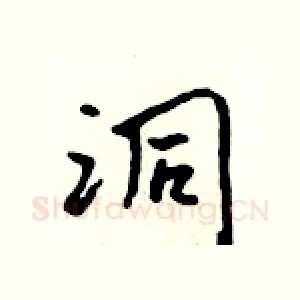 洞