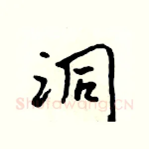洞