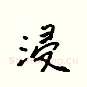 浸