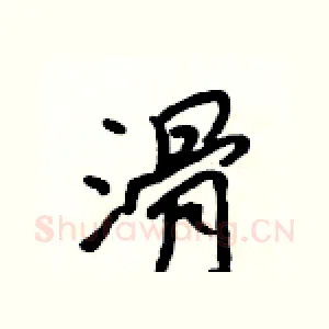 滑
