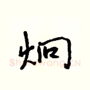 炯