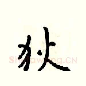 狄