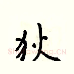 狄
