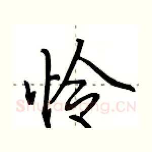 怜