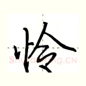 怜