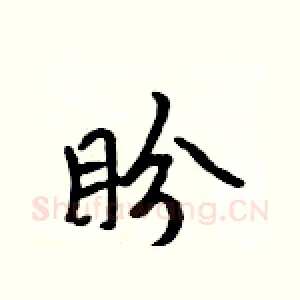 盼