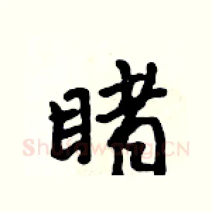 睹