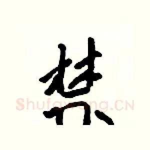 禁