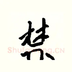 禁