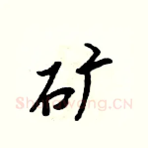 矿