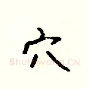 穴