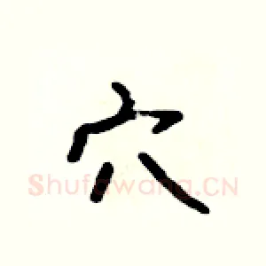穴