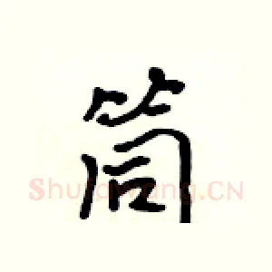 筒