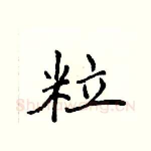 粒