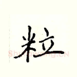 粒