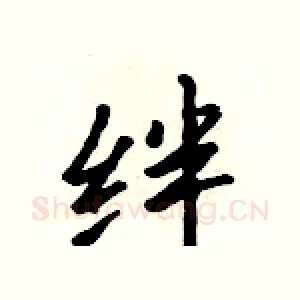 绊