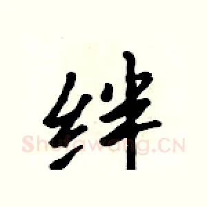 绊