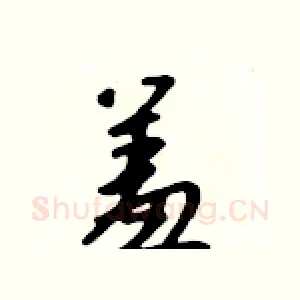 羞