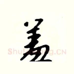 羞
