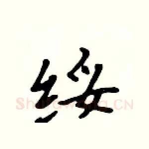 绥