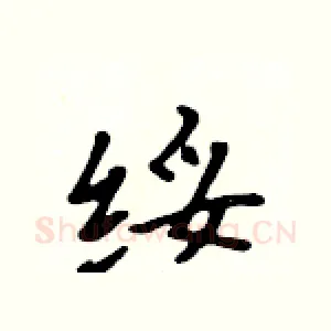 绥