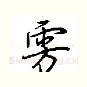 雱