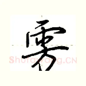 雱