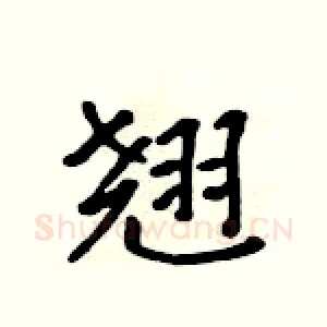 翘