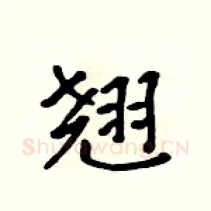 翘