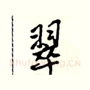 翠
