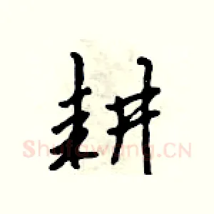 耕