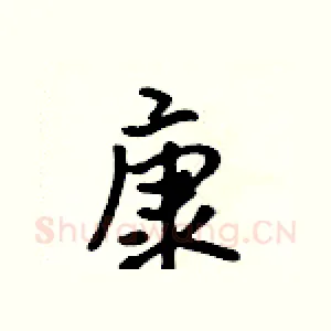 康