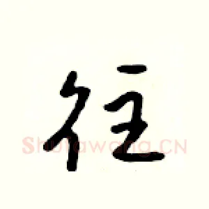 往